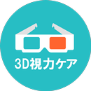 3D視力ケア！☆視力回復ツールと視力検査 aplikacja