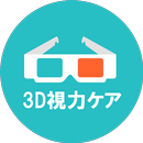 APK 3D視力ケア！☆視力回復ツールと視力検査