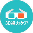 3D視力ケア！☆視力回復ツールと視力検査 アイコン