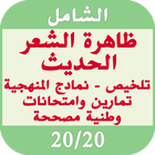 ملخص، نمادج منهجية ظاهرة الشعر وتمارين محلولة أيقونة