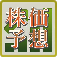 プロ推奨株価情報で簡単副業 アプリダウンロード