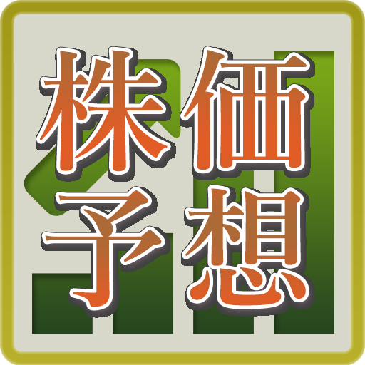 プロ推奨株価情報で簡単副業