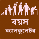 বয়স ক্যালকুলেটর APK