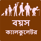 বয়স ক্যালকুলেটর أيقونة