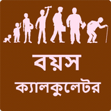 বয়স ক্যালকুলেটর أيقونة