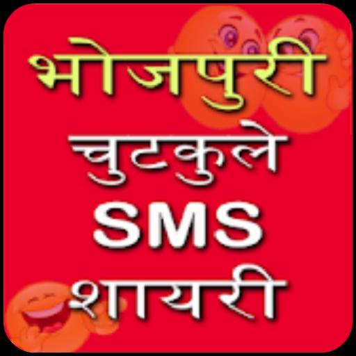 Bhojpuri Jokes & Shayri, Funny Messages ❤️😎💖 APK for Android Download