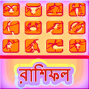 রাশিফল ২০১৮ - মাসিক রাশিফল-APK