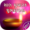 Happy New Year 2017 Wishes in Gujarati સાલ મુબારક
