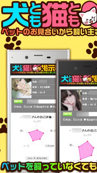 友達 恋人探しの出会系 アプリ 犬とも猫とも出会いid掲示板 For Android Apk Download