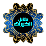 دلائل الخيرات نسخة جديدة