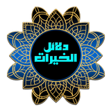 دلائل الخيرات أيقونة