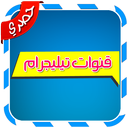 قنوات تيليجرام APK