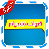 قنوات تيليجرام icon
