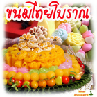 สูตรขนมไทยโบราณ icon
