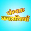 Champak Stories in Hindi
