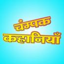 Champak Stories in Hindi APK