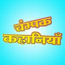 Champak Stories in Hindi-APK