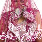 Dulhan Ki Dilchasp Suhaag Raat أيقونة