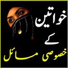 Khawateen ke Khususi Masail আইকন