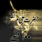 Hazrat Ali K Bahaduri K Qissey icône