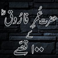 Hazrat Umer Ke 100 Qissay تصوير الشاشة 1