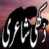 Urdu Dukhi Shayari تصوير الشاشة 2