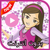 كرتون دانية - الحلقات الكاملة APK
