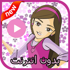 كرتون دانية - الحلقات الكاملة APK للاندرويد تنزيل
