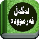 لەگەڵ فەرموودە APK