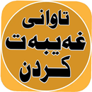 تاوانی غەیبەت کردن APK