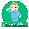 APK منداڵانی کوردستان