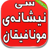 سی نیشانه‌ی مونافیقان biểu tượng