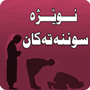 نوێژە سوننەتەکان APK