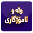 وتە و ئامۆژگاری APK