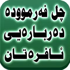 چل فەرموودە دەربارەی ئافرەتان