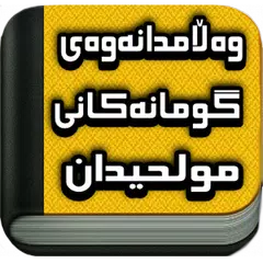وەڵامدانەوەی گومانەکانی مولحیدان APK Herunterladen