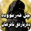 چل فەرموودە دەربارەی ئافرەتان APK