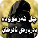 چل فەرموودە دەربارەی ئافرەتان APK