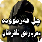 چل فەرموودە دەربارەی ئافرەتان icône