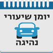 יומן שיעורי נהיגה