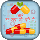 कोन सी दवा किस काम आती हे - All Medicine Inquiry APK