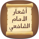 اشعار الامام الشافعي icône