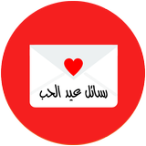 رسائل عيد الحب icône
