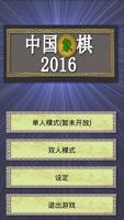 中国象棋2016 ポスター