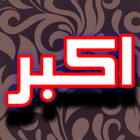 Darood Akbar + Urdu (Offline)