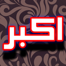 Darood Akbar + Urdu (Offline) APK