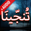 Darood Tanjeena + Audio (Offli