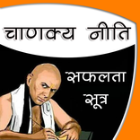 Chanakya Safalta ke Sutra