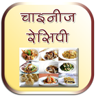 Chinese Recipes In Hindi icon