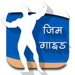 Gym Guide (Day to Day) Hindi